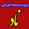 ورود به سامانه آموزشی ناد