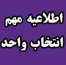 اطلاعیه مهم انتخاب واحد