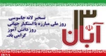 13 آبان گرامی باد