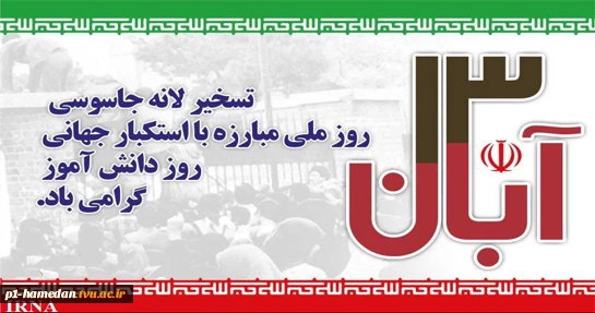 13 آبان گرامی باد