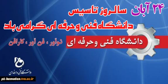 بزرگداشت پنجمین سالگرد تاسیس دانشگاه فنی و حرفه ای