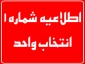 اعلام زمان انتخاب واحد دانشجویان آموزشکده شهید مفتح( نیمسال دوم 95-94)