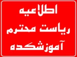 همکاران محترم، مدرسین و اعضاء محترم کادر آموزشی موظف آموزشکده های شماره 1و2 همدان
(شهید مفتح و شهید جباریان)