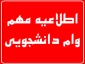 قابل توجه متقاضیان دارای شرایط دریافت وام دانشجویی درنیمسال اول 96-95