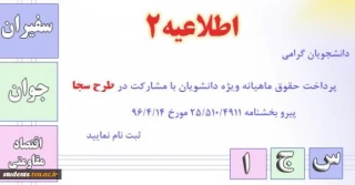 اطلاعیه شماره 2 طرح سجا
