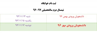 زمانبندی ثبت نام متقاضیان خوابگاه(دانشجویان ترم 1 و2)