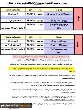 برنامه زمانبندی انتخاب واحد نیمسال دوم سال تحصیلی 97-96