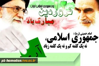 دوازدهم فروردین روزرجمهوری اسلامی گرامی باد