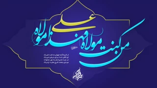 عید سعید غدیر خم مبارک