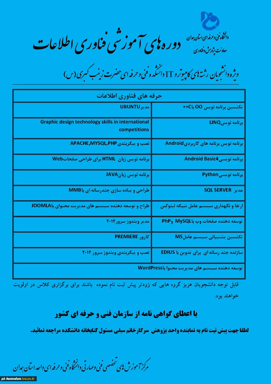 دوره های تخصصی فنی و مهارتی فصل پاییز در آموزشکده های فنی و حرفه ای شهر همدان برگزار می گردد 5