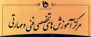 دوره های تخصصی فنی و مهارتی فصل پاییز در آموزشکده های فنی و حرفه ای شهر همدان برگزار می گردد 2