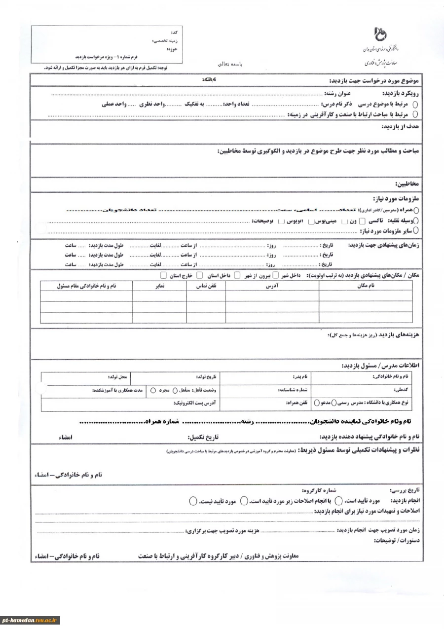 فرم درخواست بازدیدعلمی