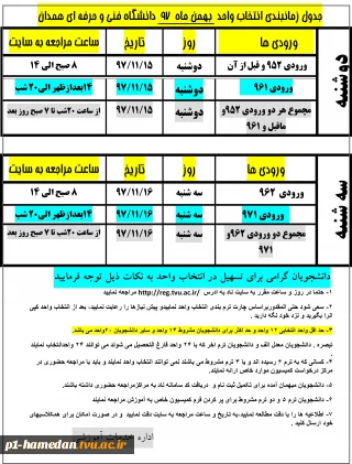 برنامه  زمانبندی انتخاب واحد نیمسال دوم سالتحصیلی 98-97