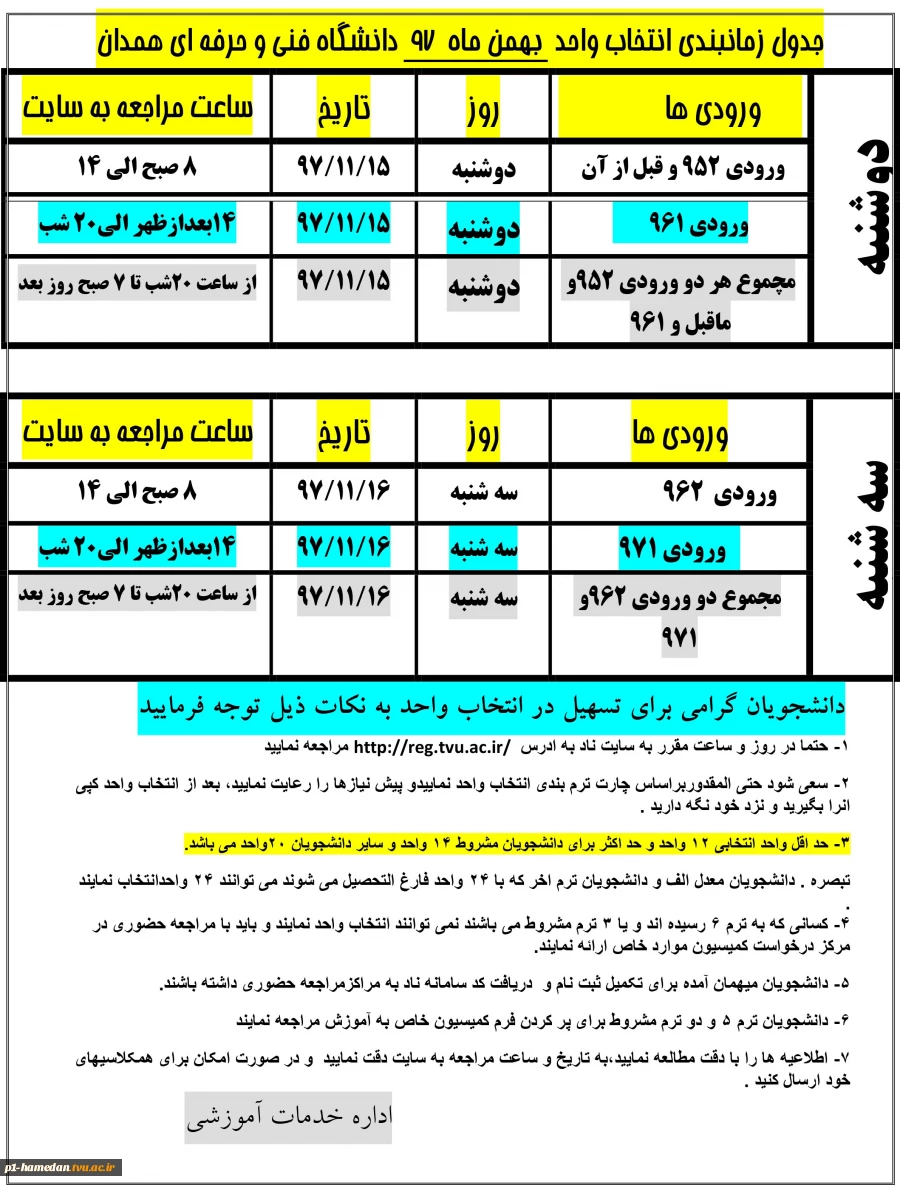 برنامه  زمانبندی انتخاب واحد نیمسال دوم سالتحصیلی 98-97 2