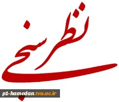 شرکت در نظرسنجی میزان رضایت از فرآیند انتخاب واحد 972

 2