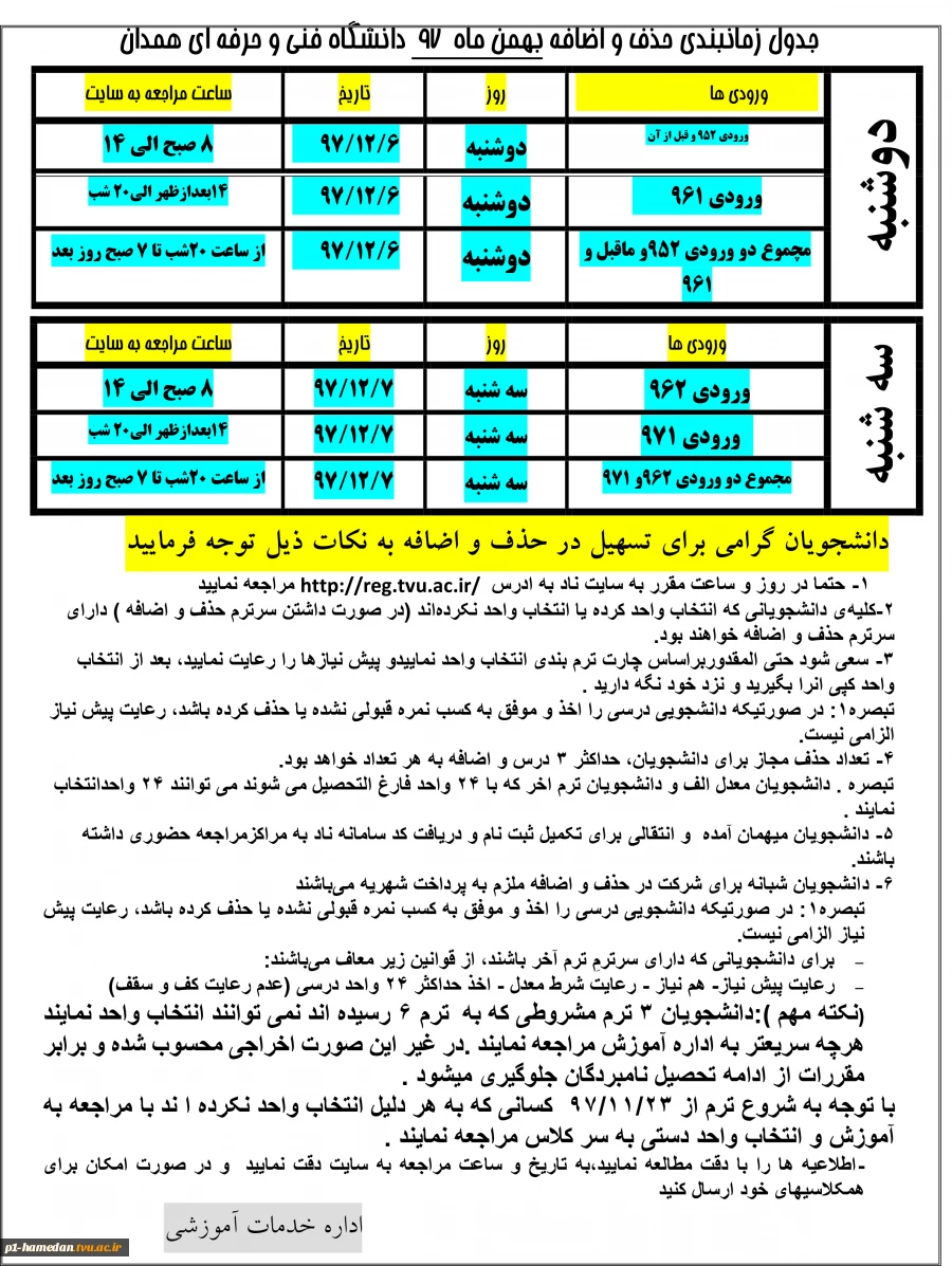 برنامه زمانبندی حذف و اضافه 2