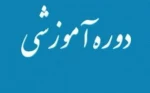 بخشنامه برگزاری دوره آموزشی 