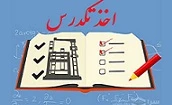 اخذ تکدرس تابستان 98 2