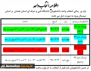 اطلاعیه زمانبندی انتخاب واحد نیمسال اول 99-98