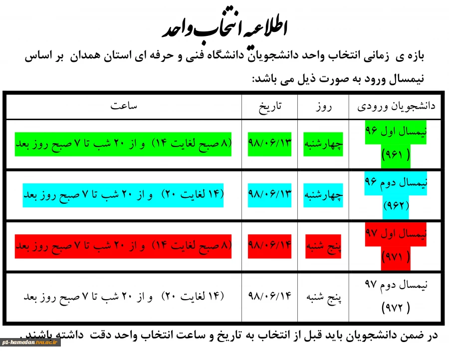 اطلاعیه زمانبندی انتخاب واحد نیمسال اول 99-98 2