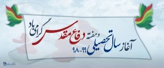 پیام تبریک رئیس دانشگاه فنی و حرفه‌ای به مناسبت فرارسیدن ماه بازگشایی مدارس و دانشگاه‌ها و تقارن آن با هفتة دفاع مقدس
 2