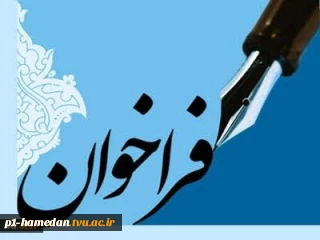 فراخوان دعوت به همکاری اعضای غیر هیات علمی (رسمی، پیمانی وقراردادی)