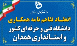 تفاهم‌نامه همکاری دانشگاه فنی‌وحرفه‌ای با استانداری همدان امضا شد 4