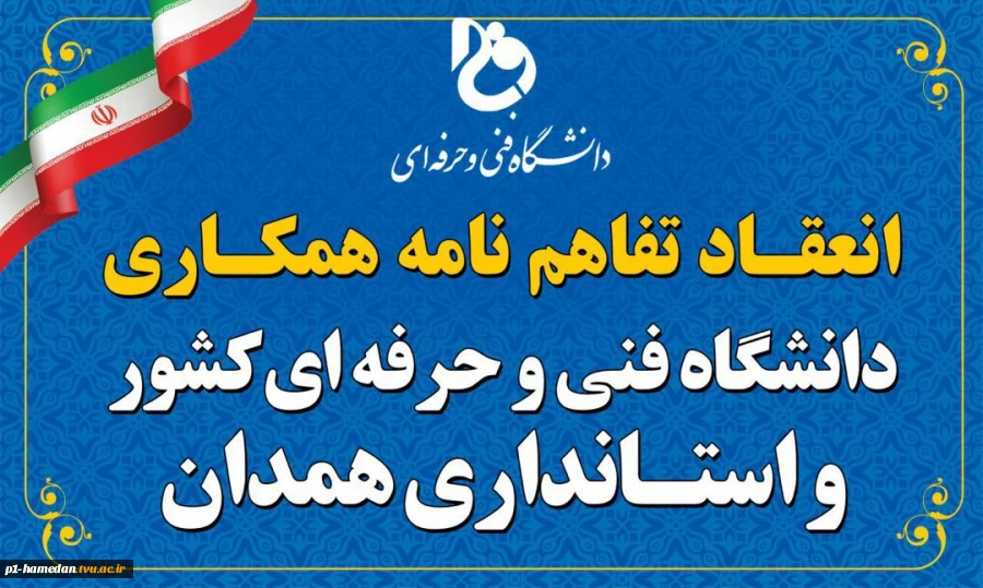 تفاهم‌نامه همکاری دانشگاه فنی‌وحرفه‌ای با استانداری همدان امضا شد 4