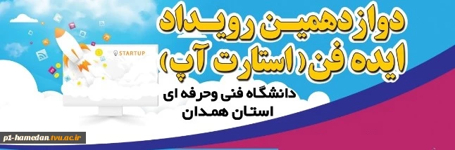 دوازدهمین ایده فن دانشگاه فنی و حرفه ای استان همدان 2