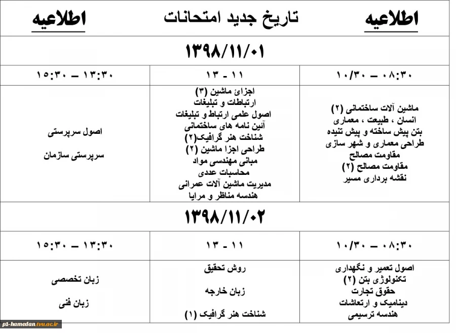 اطلاعیه تعویق امتحانات 2