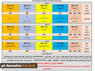 جدول زمانبندی انتخاب واحد ترم 982 2