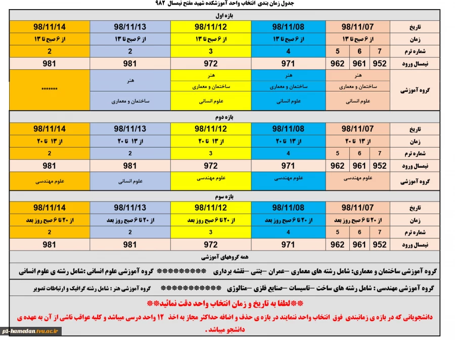 جدول زمانبندی انتخاب واحد ترم 982 2