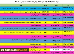 جدول زمانبندی انتخاب واحد ترم 982 5