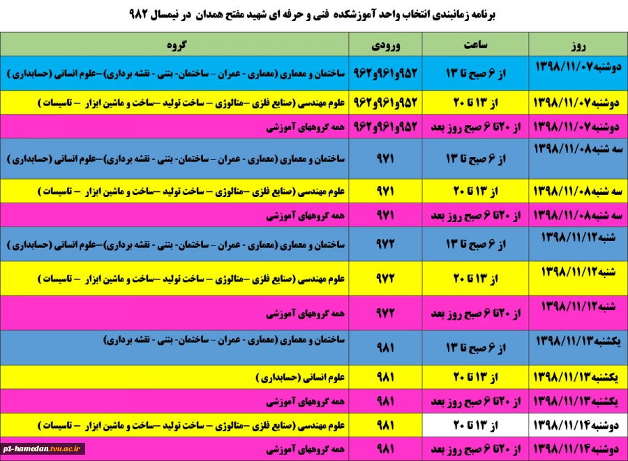 جدول زمانبندی انتخاب واحد ترم 982 5