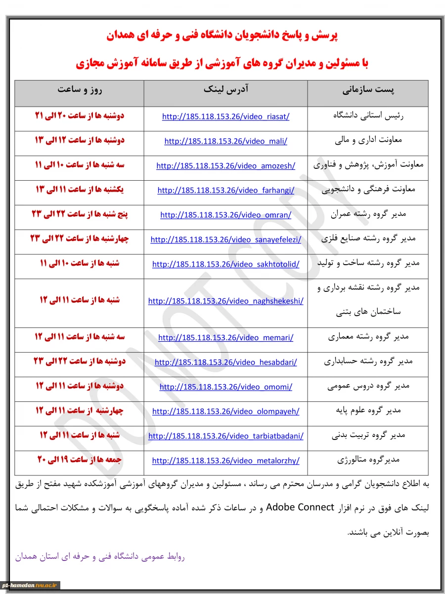 برنامه پرسش و پاسخ دانشجویان دانشگاه فنی و حرفه ای همدان
با مسئولین و مدیران گروه های آموزشی از طریق سامانه آموزش مجازی 
 2