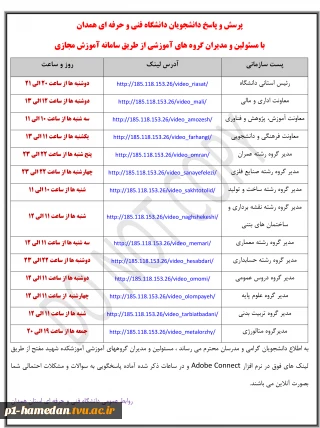 برنامه پرسش و پاسخ دانشجویان دانشگاه فنی و حرفه ای همدان
با مسئولین و مدیران گروه های آموزشی از طریق سامانه آموزش مجازی