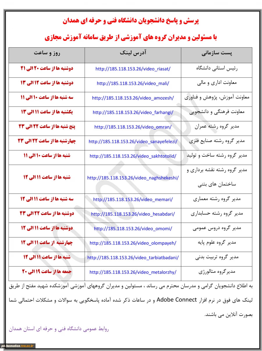 برنامه پرسش و پاسخ دانشجویان دانشگاه فنی و حرفه ای همدان
با مسئولین و مدیران گروه های آموزشی از طریق سامانه آموزش مجازی 2