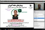 اولین وبینار از سلسله وبینارهای هفته آموزش با موضوع