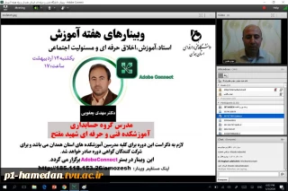 اولین وبینار از سلسله وبینارهای هفته آموزش با موضوع" استاد، آموزش، اخلاق حرفه ای و مسئولیت اجتماعی" برگزار شد.