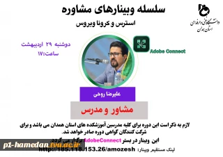 اولین وبینار از سلسله وبینارهای مرکز مشاوره دانشگاه فنی و حرفه ای استان همدان با موضوع "استرس و کرونا ویروس" برگزار می گردد.