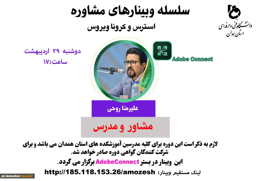 اولین وبینار از سلسله وبینارهای مرکز مشاوره دانشگاه فنی و حرفه ای استان همدان با موضوع "استرس و کمرونا ویروس" برگزار می گردد. 2