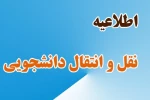 قابل توجه دانشجویان متقاضی انتقال یا میهمان در نیمسال تحصیلی 1-99
 2