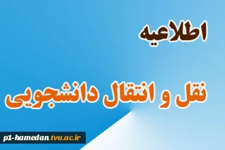 قابل توجه دانشجویان متقاضی انتقال یا میهمان در نیمسال تحصیلی 1-99