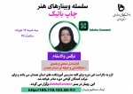 دومین وبینار هنر 