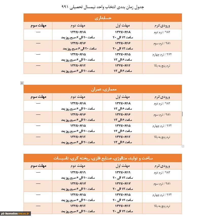 جدول زمان بندی انتخاب واحد نیمسال 991 6