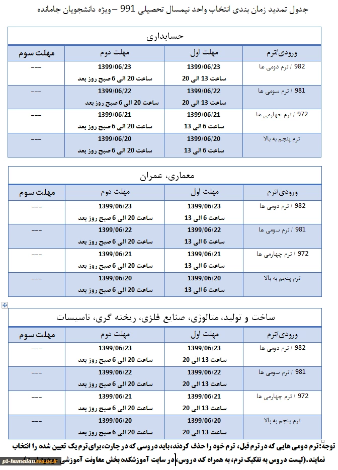 جدول زمان بندی انتخاب واحد نیمسال 991 7