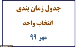 جدول زمان بندی انتخاب واحد نیمسال 991 9