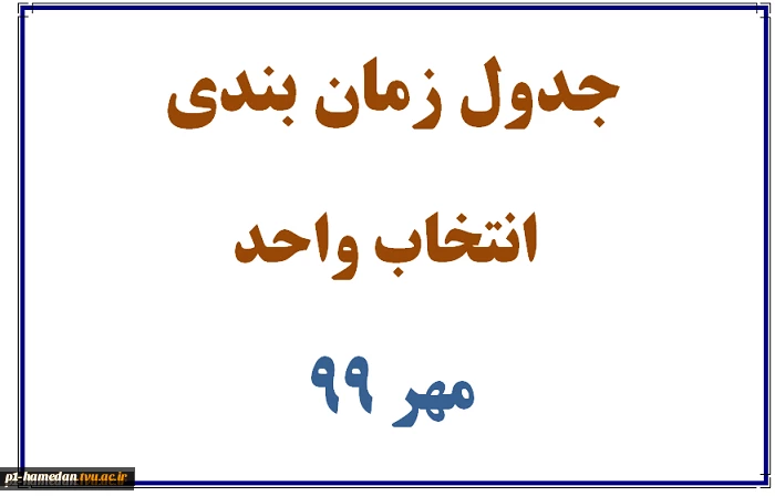 جدول زمان بندی انتخاب واحد نیمسال 991 9