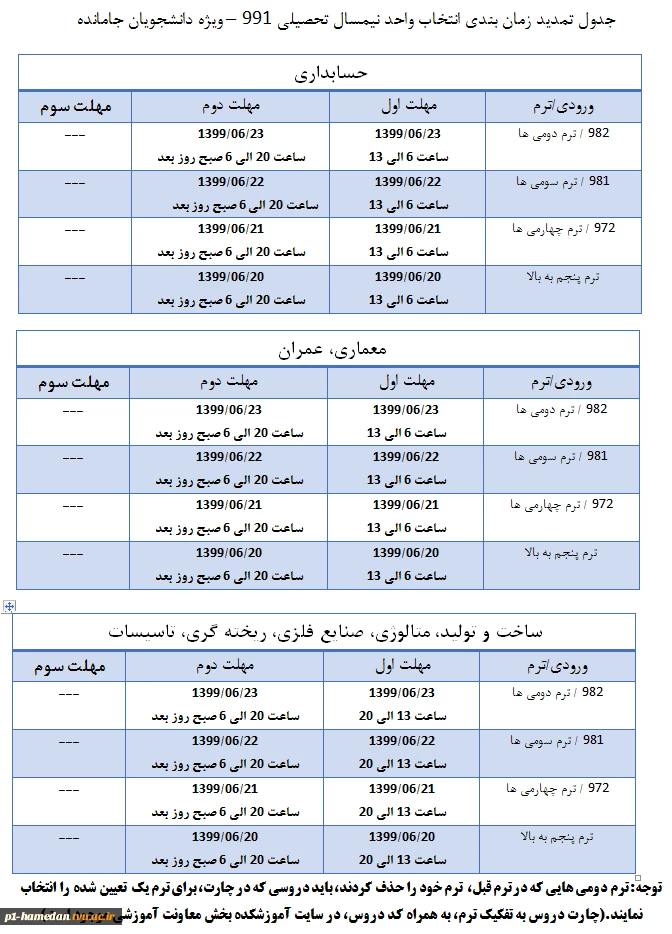 جدول زمانبدی تمدید انتخاب واحد برای دانشجویان جامانده1