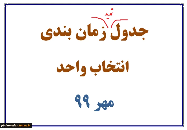 جدول زمان بندی انتخاب واحد نیمسال 991 11